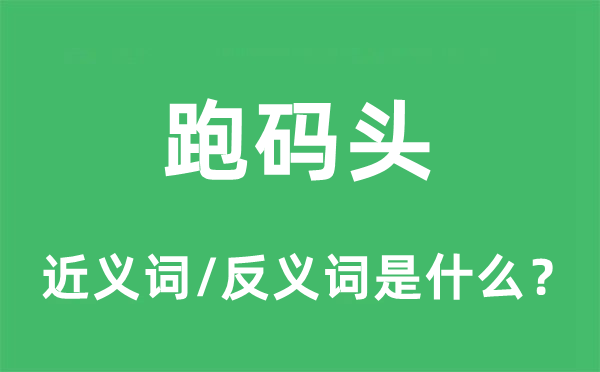 跑码头的近义词和反义词是什么,跑码头是什么意思