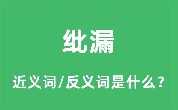 纰漏的近义词和反义词是什么,纰漏是什么意思