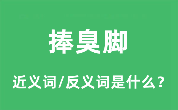 捧臭脚的近义词和反义词是什么,捧臭脚是什么意思