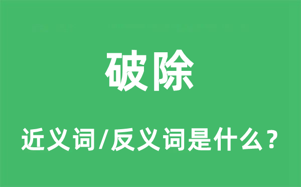 破除的近义词和反义词是什么,破除是什么意思