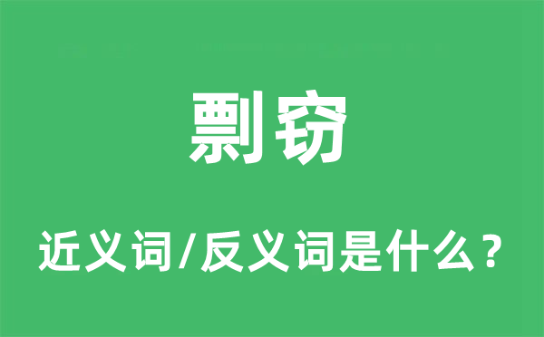 剽窃的近义词和反义词是什么,剽窃是什么意思