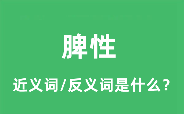 脾性的近义词和反义词是什么,脾性是什么意思