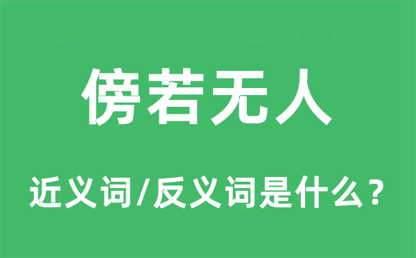 傍若无人的近义词和反义词是什么,傍若无人是什么意思