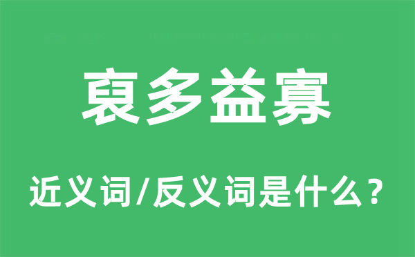 裒多益寡的近义词和反义词是什么,裒多益寡是什么意思