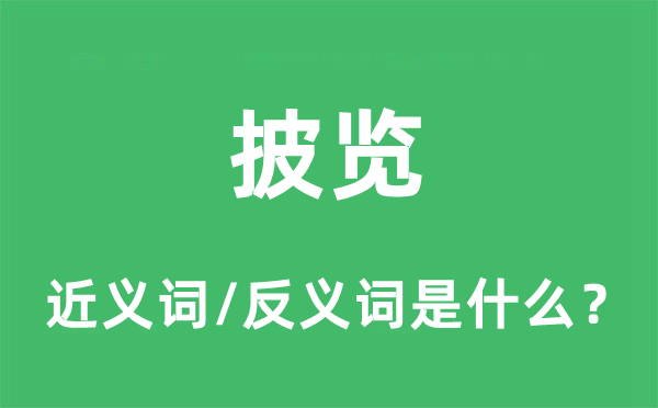 披览的近义词和反义词是什么,披览是什么意思