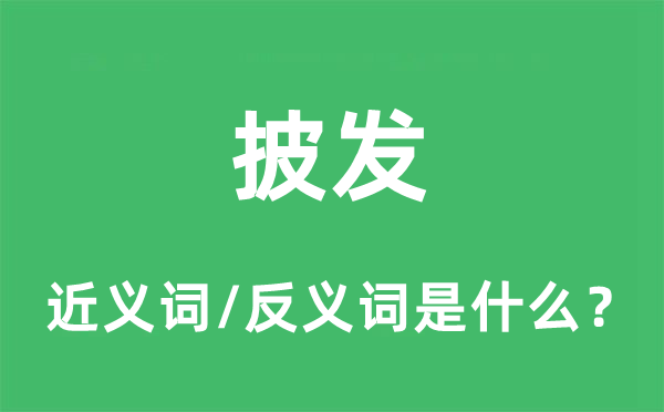 披发的近义词和反义词是什么,披发是什么意思