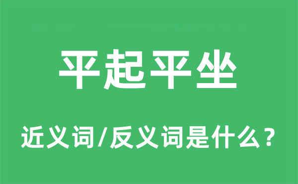 平起平坐的近义词和反义词是什么,平起平坐是什么意思