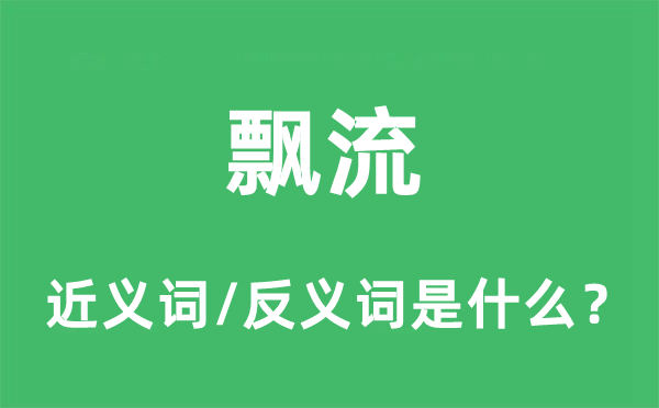 飘流的近义词和反义词是什么,飘流是什么意思