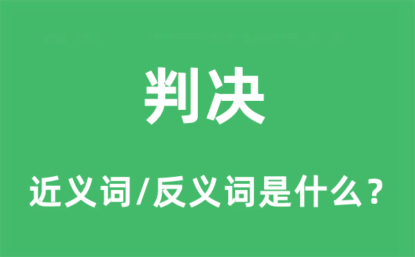 判决的近义词和反义词是什么,判决是什么意思