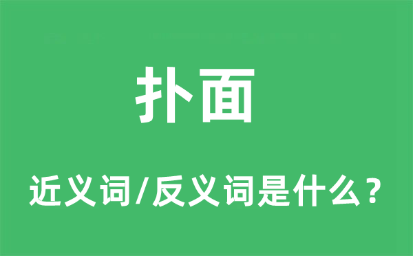 扑面的近义词和反义词是什么,扑面是什么意思