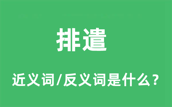 排遣的近义词和反义词是什么,排遣是什么意思