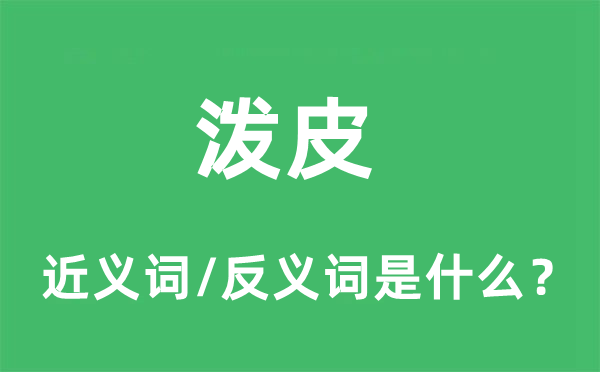 泼皮的近义词和反义词是什么,泼皮是什么意思