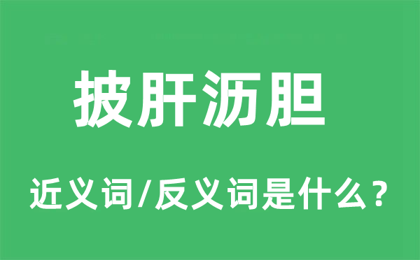 披肝沥胆的近义词和反义词是什么,披肝沥胆是什么意思