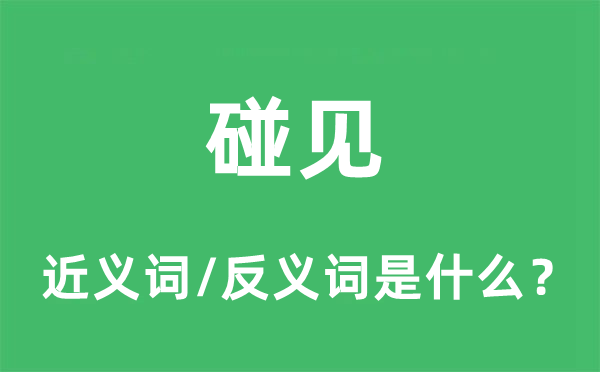 碰见的近义词和反义词是什么,碰见是什么意思