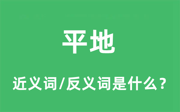 平地的近义词和反义词是什么,平地是什么意思