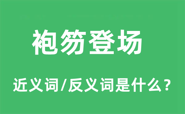 袍笏登场的近义词和反义词是什么,袍笏登场是什么意思