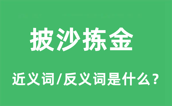 披沙拣金的近义词和反义词是什么,披沙拣金是什么意思