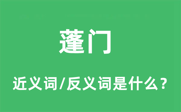 蓬门的近义词和反义词是什么,蓬门是什么意思