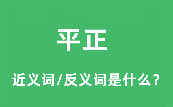 平正的近义词和反义词是什么,平正是什么意思