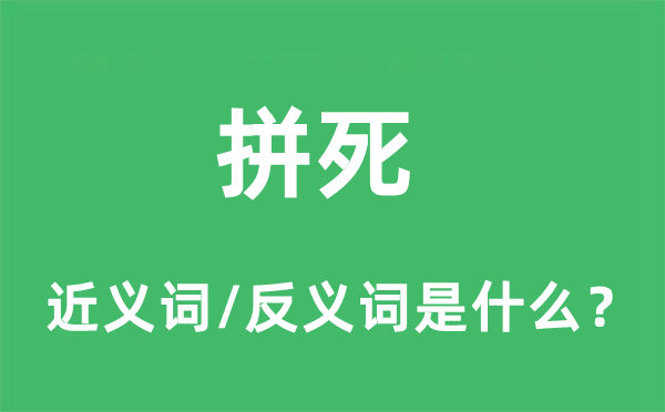 拼死的近义词和反义词是什么,拼死是什么意思