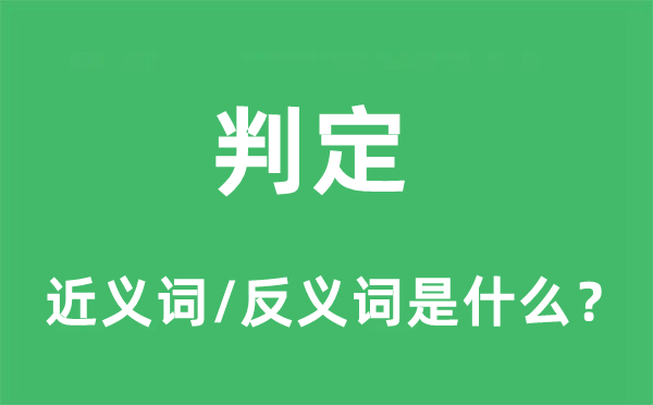 判定的近义词和反义词是什么,判定是什么意思