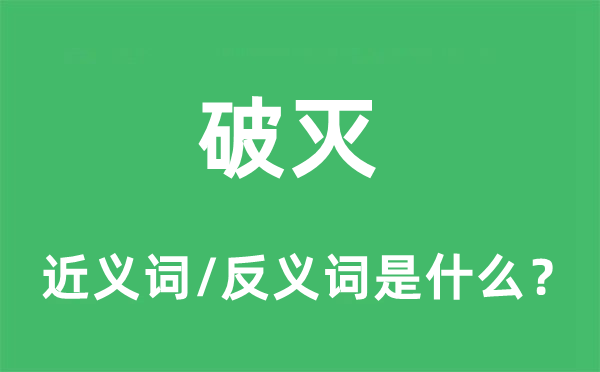 破灭的近义词和反义词是什么,破灭是什么意思