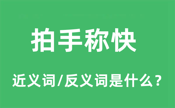 拍手称快的近义词和反义词是什么,拍手称快是什么意思