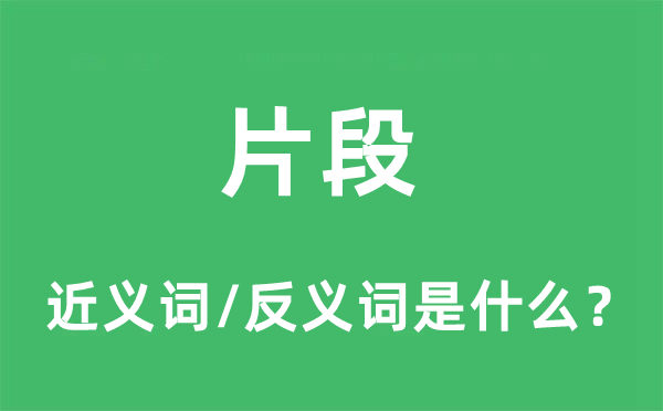 片段的近义词和反义词是什么,片段是什么意思