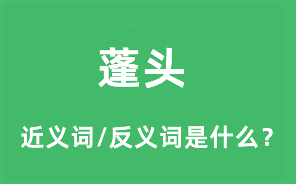 蓬头的近义词和反义词是什么,蓬头是什么意思