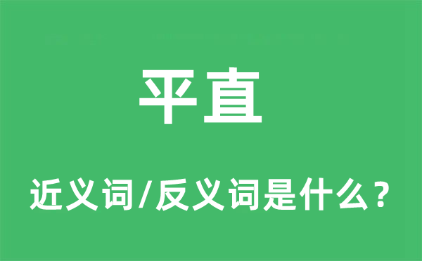 平直的近义词和反义词是什么,平直是什么意思