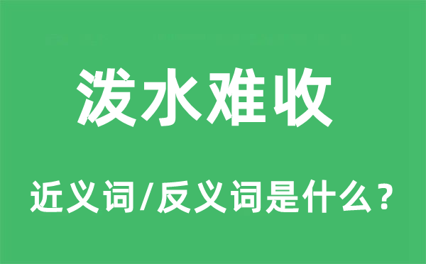 泼水难收的近义词和反义词是什么,泼水难收是什么意思