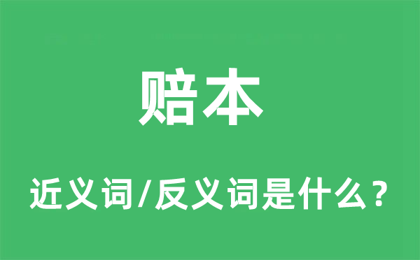 赔本的近义词和反义词是什么,赔本是什么意思