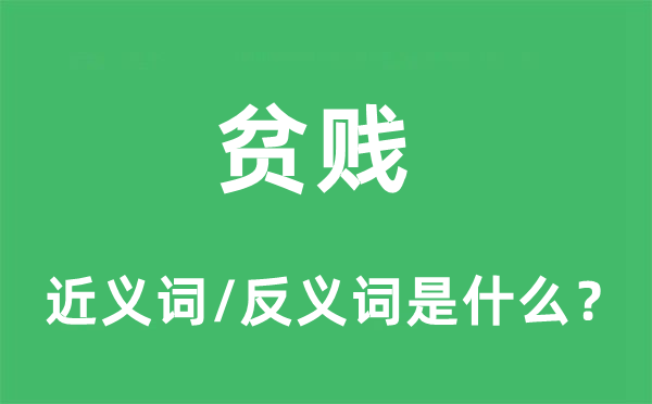 贫贱的近义词和反义词是什么,贫贱是什么意思