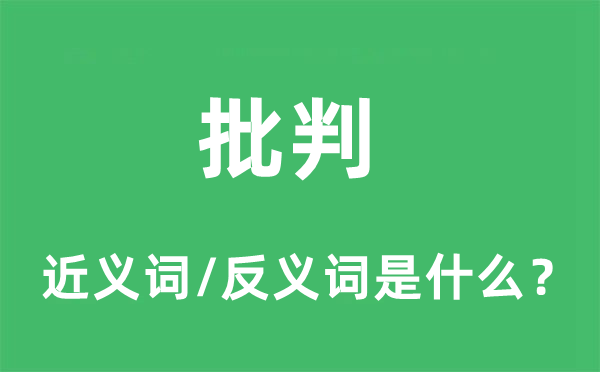 批判的近义词和反义词是什么,批判是什么意思