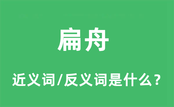 扁舟的近义词和反义词是什么,扁舟是什么意思