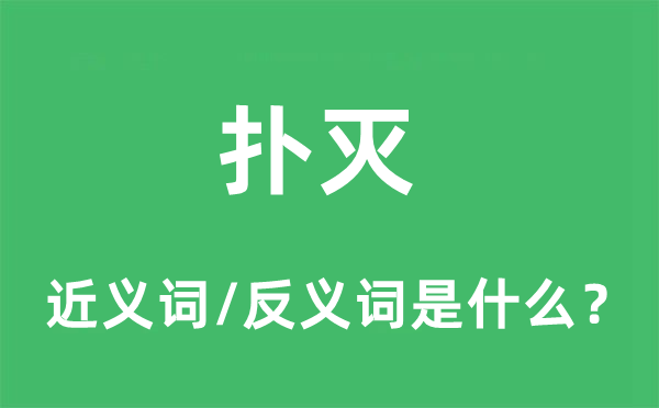 扑灭的近义词和反义词是什么,扑灭是什么意思