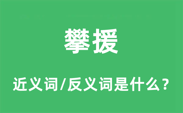 攀援的近义词和反义词是什么,攀援是什么意思