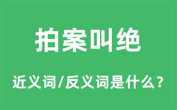 拍案叫绝的近义词和反义词是什么,拍案叫绝是什么意思