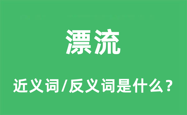 漂流的近义词和反义词是什么,漂流是什么意思