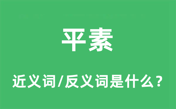 平素的近义词和反义词是什么,平素是什么意思