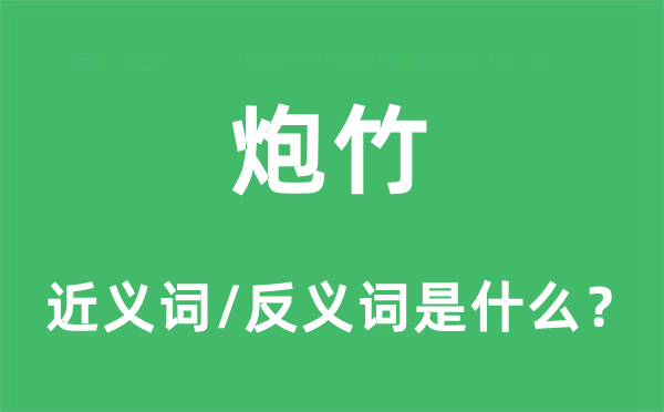 炮竹的近义词和反义词是什么,炮竹是什么意思