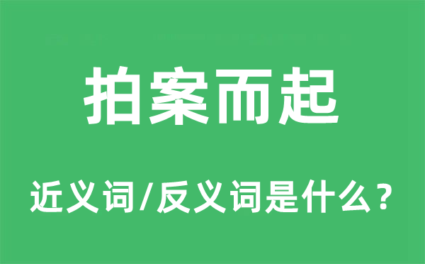 拍案而起的近义词和反义词是什么,拍案而起是什么意思