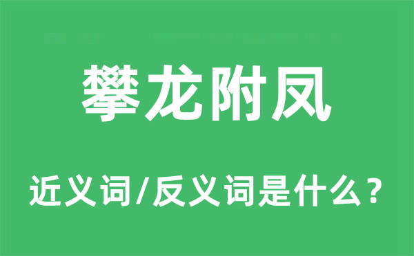 攀龙附凤的近义词和反义词是什么,攀龙附凤是什么意思