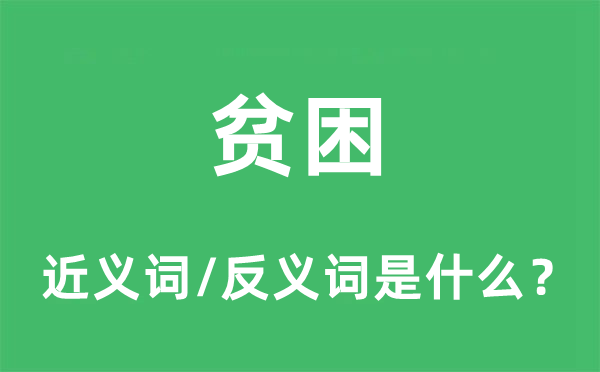 贫困的近义词和反义词是什么,贫困是什么意思