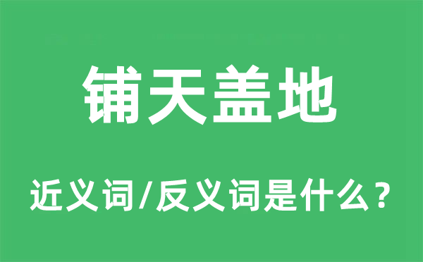 铺天盖地的近义词和反义词是什么,铺天盖地是什么意思