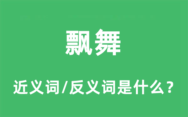 飘舞的近义词和反义词是什么,飘舞是什么意思