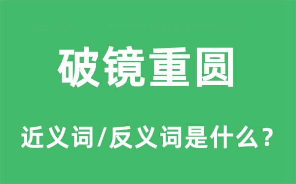 破镜重圆的近义词和反义词是什么,破镜重圆是什么意思