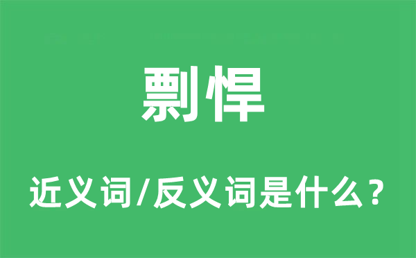 剽悍的近义词和反义词是什么,剽悍是什么意思