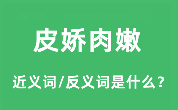 皮娇肉嫩的近义词和反义词是什么,皮娇肉嫩是什么意思