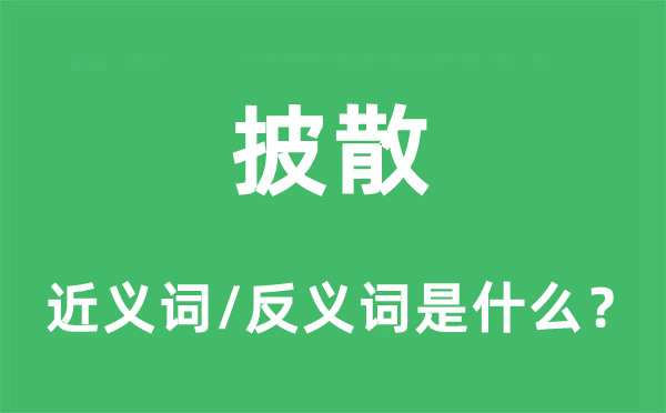 披散的近义词和反义词是什么,披散是什么意思